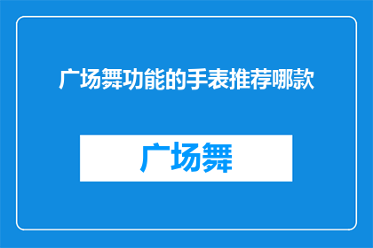 广场舞功能的手表推荐哪款