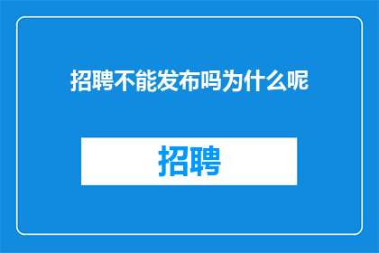 招聘不能发布吗为什么呢