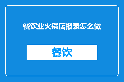 餐饮业火锅店报表怎么做