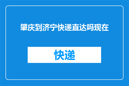 肇庆到济宁快递直达吗现在