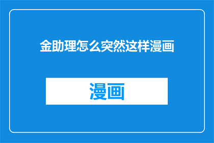 金助理怎么突然这样漫画