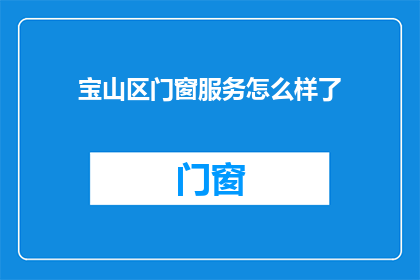 宝山区门窗服务怎么样了