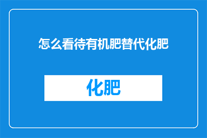 怎么看待有机肥替代化肥