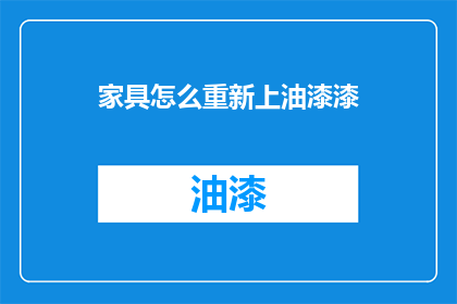 家具怎么重新上油漆漆