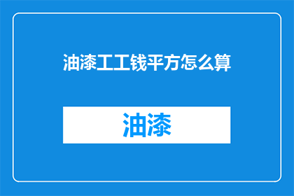 油漆工工钱平方怎么算