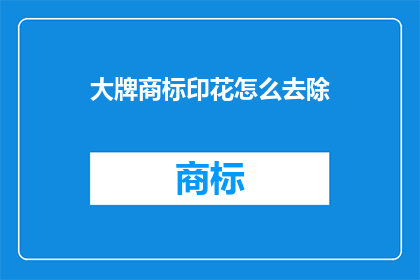大牌商标印花怎么去除