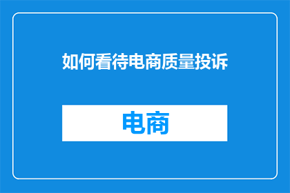 如何看待电商质量投诉