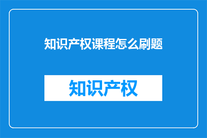 知识产权课程怎么刷题