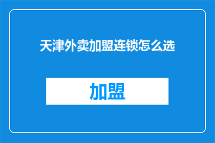 天津外卖加盟连锁怎么选