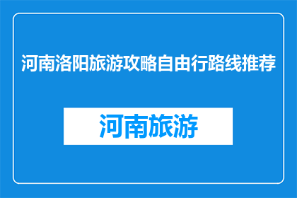 河南洛阳旅游攻略自由行路线推荐