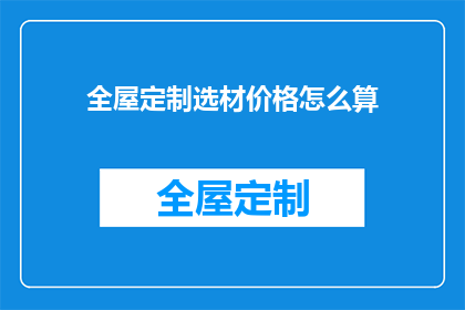 全屋定制选材价格怎么算
