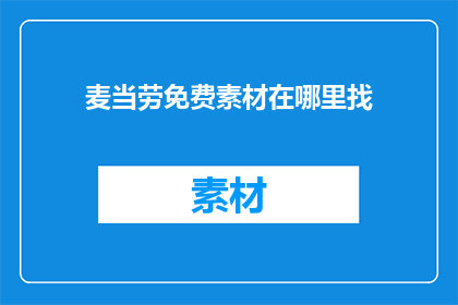 麦当劳免费素材在哪里找