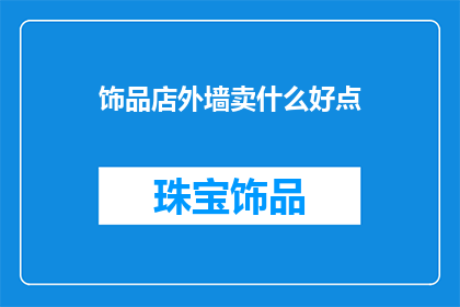 饰品店外墙卖什么好点