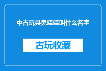 中古玩具鬼娃娃叫什么名字