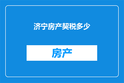 济宁房产契税多少