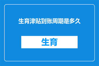 生育津贴到账周期是多久