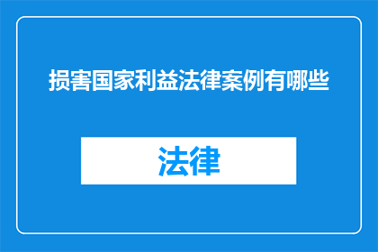 损害国家利益法律案例有哪些