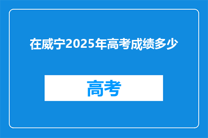 在威宁2025年高考成绩多少