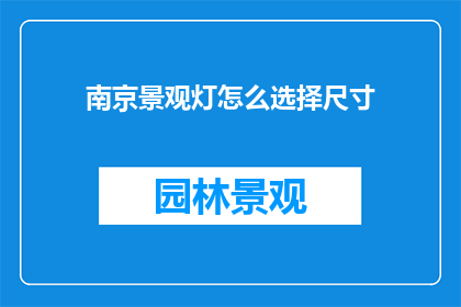 南京景观灯怎么选择尺寸