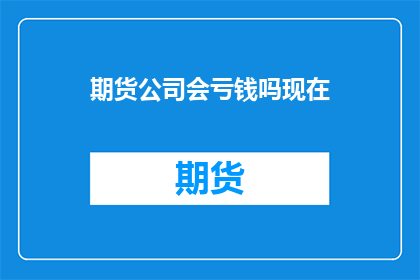 期货公司会亏钱吗现在