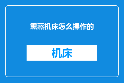 熏蒸机床怎么操作的