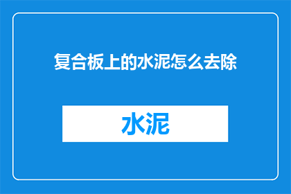 复合板上的水泥怎么去除