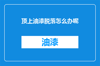 顶上油漆脱落怎么办呢