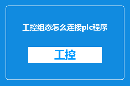工控组态怎么连接plc程序