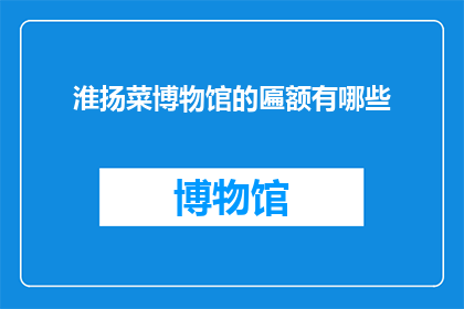 淮扬菜博物馆的匾额有哪些