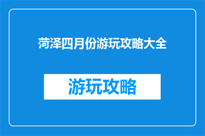 菏泽四月份游玩攻略大全