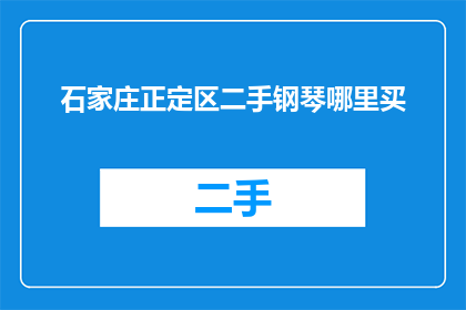 石家庄正定区二手钢琴哪里买