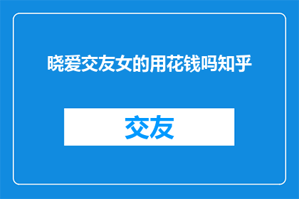 晓爱交友女的用花钱吗知乎