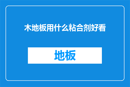木地板用什么粘合剂好看