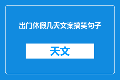 出门休假几天文案搞笑句子