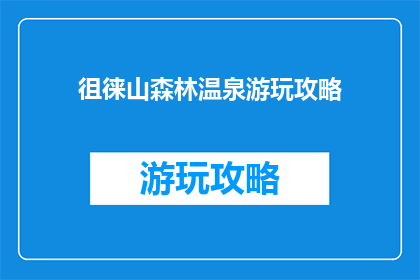 徂徕山森林温泉游玩攻略
