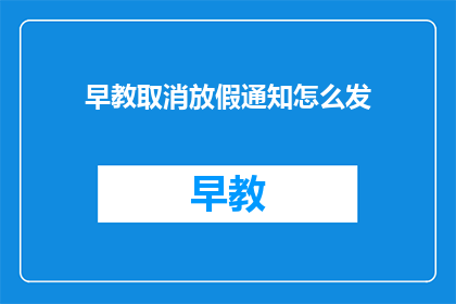 早教取消放假通知怎么发