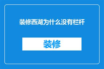 装修西湖为什么没有栏杆