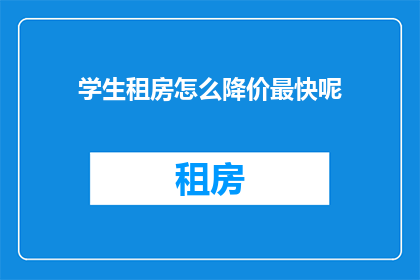 学生租房怎么降价最快呢