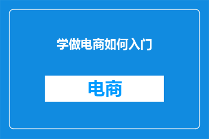 学做电商如何入门