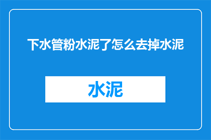 下水管粉水泥了怎么去掉水泥