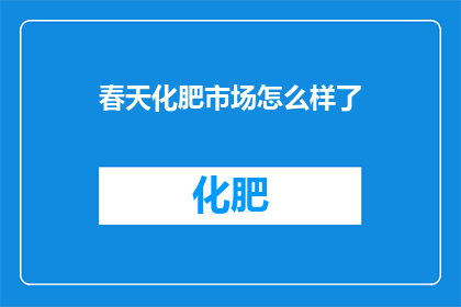 春天化肥市场怎么样了