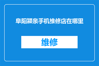 阜阳颍泉手机维修店在哪里
