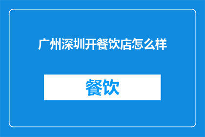 广州深圳开餐饮店怎么样