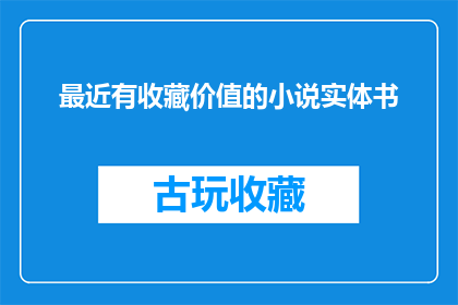 最近有收藏价值的小说实体书