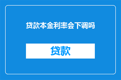 贷款本金利率会下调吗