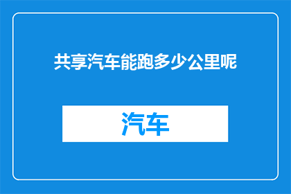共享汽车能跑多少公里呢