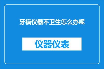 牙模仪器不卫生怎么办呢