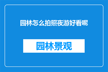 园林怎么拍照夜游好看呢