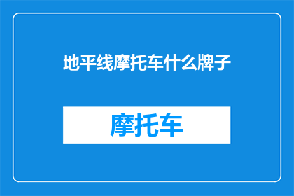 地平线摩托车什么牌子