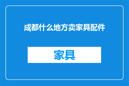 成都什么地方卖家具配件